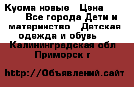 Куома новые › Цена ­ 3 600 - Все города Дети и материнство » Детская одежда и обувь   . Калининградская обл.,Приморск г.